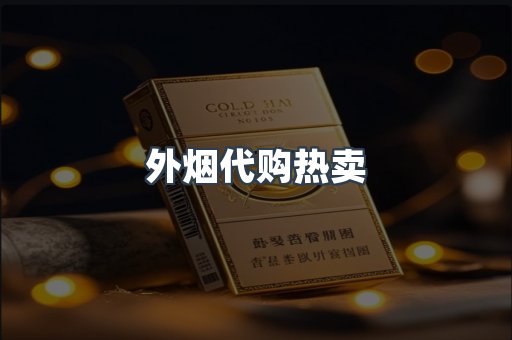 外烟代购热卖