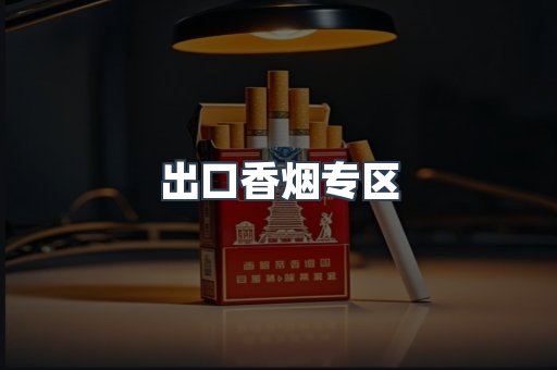 出口香烟专区